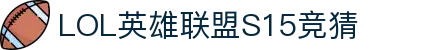 英雄联盟S15全球总决赛竞猜大厅 - LOL世界赛下注官方网站
